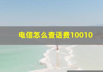 电信怎么查话费10010