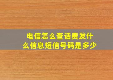 电信怎么查话费发什么信息短信号码是多少