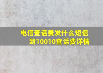 电信查话费发什么短信到10010查话费详情