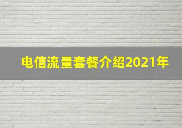 电信流量套餐介绍2021年