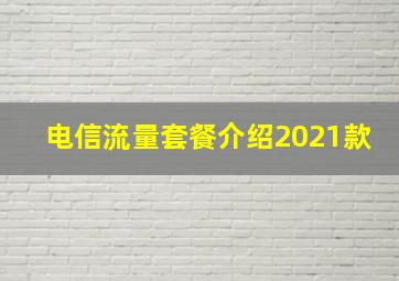 电信流量套餐介绍2021款