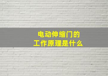 电动伸缩门的工作原理是什么