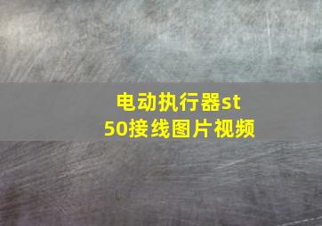 电动执行器st50接线图片视频