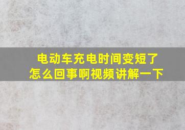 电动车充电时间变短了怎么回事啊视频讲解一下