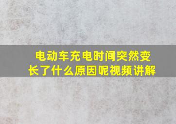 电动车充电时间突然变长了什么原因呢视频讲解