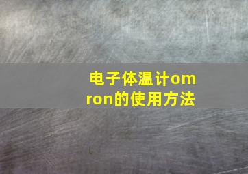 电子体温计omron的使用方法