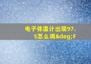 电子体温计出现97.5怎么调°F