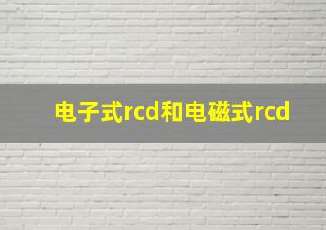 电子式rcd和电磁式rcd