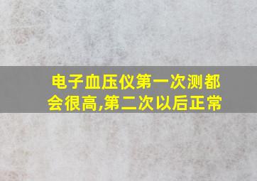 电子血压仪第一次测都会很高,第二次以后正常