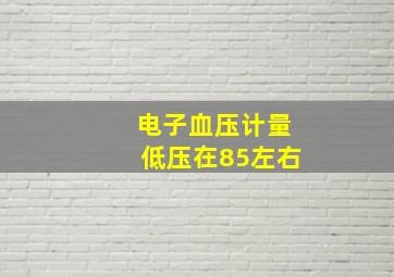 电子血压计量低压在85左右