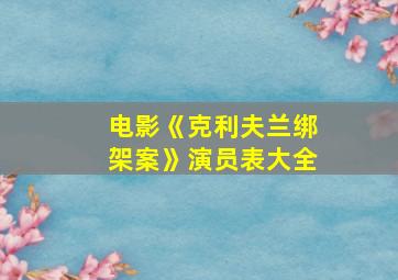 电影《克利夫兰绑架案》演员表大全