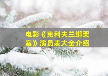 电影《克利夫兰绑架案》演员表大全介绍