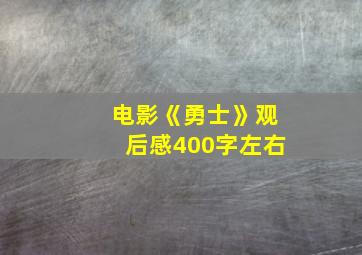 电影《勇士》观后感400字左右