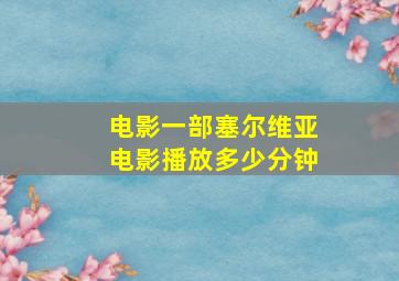 电影一部塞尔维亚电影播放多少分钟