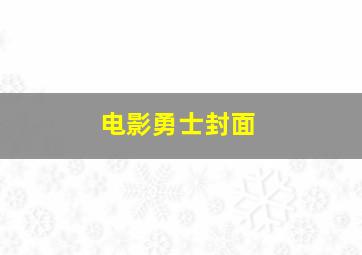 电影勇士封面