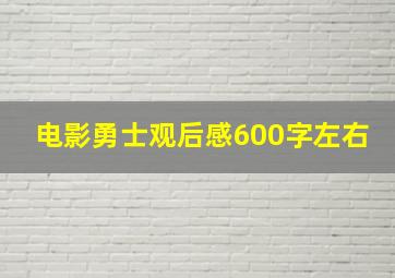 电影勇士观后感600字左右