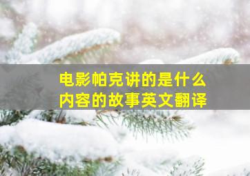 电影帕克讲的是什么内容的故事英文翻译