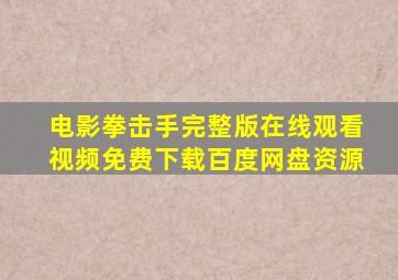 电影拳击手完整版在线观看视频免费下载百度网盘资源