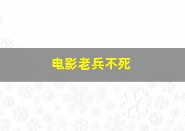 电影老兵不死