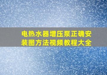 电热水器增压泵正确安装图方法视频教程大全