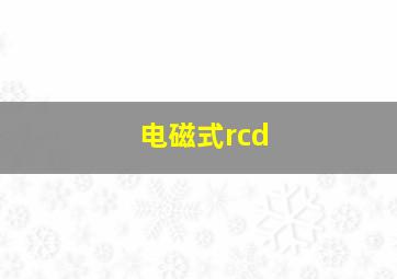 电磁式rcd