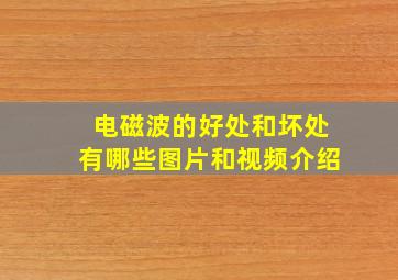 电磁波的好处和坏处有哪些图片和视频介绍