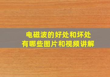 电磁波的好处和坏处有哪些图片和视频讲解