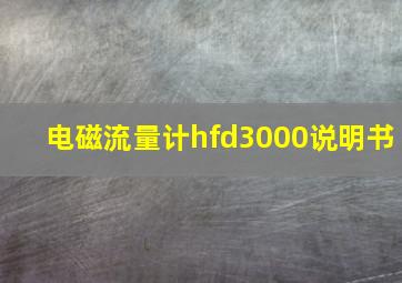 电磁流量计hfd3000说明书