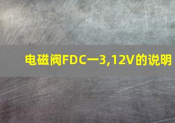 电磁阀FDC一3,12V的说明