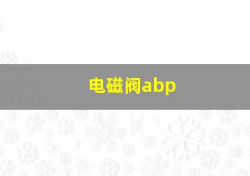 电磁阀abp