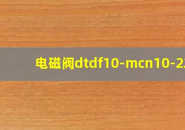 电磁阀dtdf10-mcn10-224