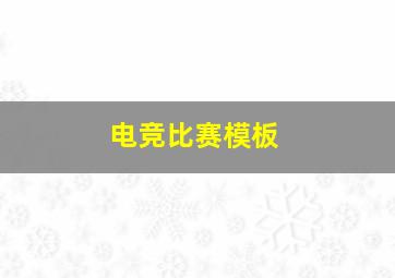 电竞比赛模板