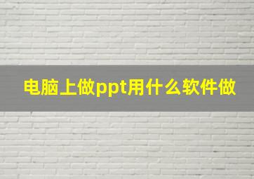 电脑上做ppt用什么软件做