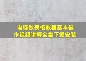 电脑做表格教程基本操作视频讲解全集下载安装