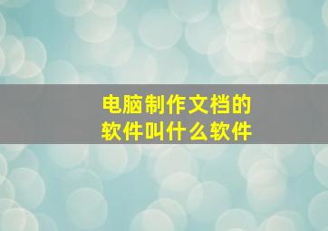 电脑制作文档的软件叫什么软件