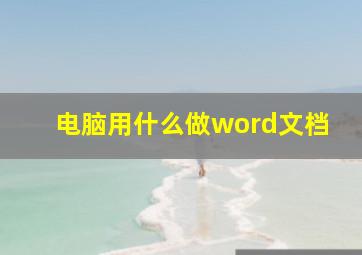 电脑用什么做word文档