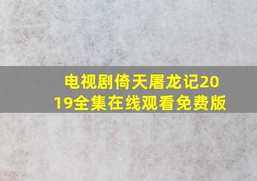 电视剧倚天屠龙记2019全集在线观看免费版