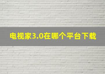 电视家3.0在哪个平台下载