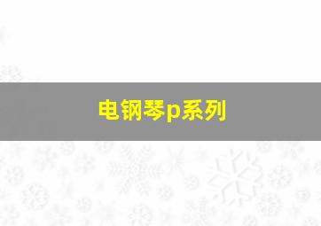 电钢琴p系列