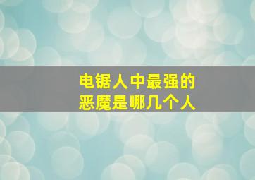 电锯人中最强的恶魔是哪几个人