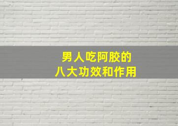 男人吃阿胶的八大功效和作用