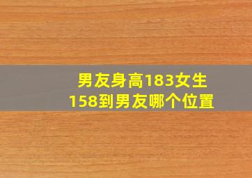 男友身高183女生158到男友哪个位置