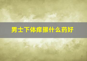 男士下体痒擦什么药好