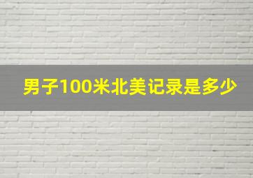 男子100米北美记录是多少