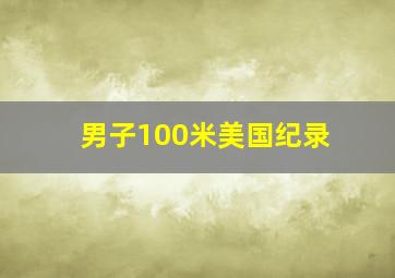 男子100米美国纪录