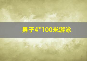 男子4*100米游泳