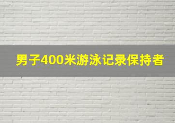 男子400米游泳记录保持者