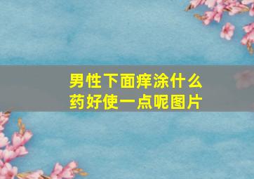 男性下面痒涂什么药好使一点呢图片