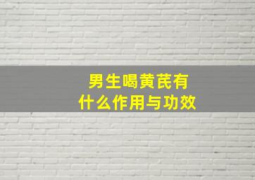 男生喝黄芪有什么作用与功效