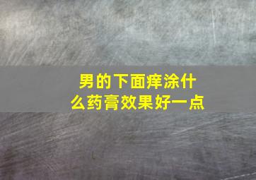 男的下面痒涂什么药膏效果好一点